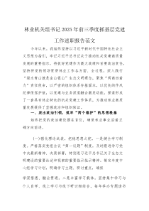 林业机关组书记2025年前三季度抓基层党建工作述职报告范文
