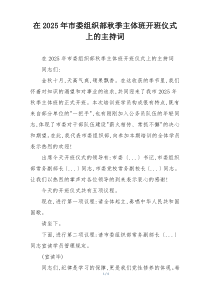 在2025年市委组织部秋季主体班开班仪式上的主持词