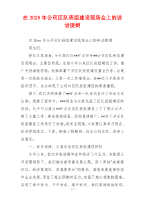 在2025年公司区队班组建设现场会上的讲话提纲