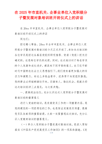 在2025年市直机关、企事业单位入党积极分子暨发展对象培训班开班仪式上的讲话