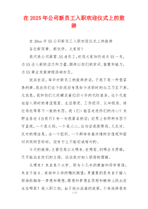 在2025年公司新员工入职欢迎仪式上的致辞