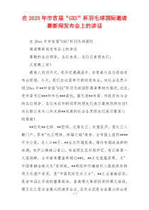 在2025年市首届“GXS”杯羽毛球国际邀请赛新闻发布会上的讲话