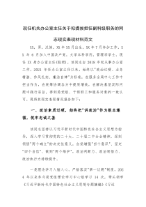 现任机关办公室主任关于拟提拔担任副科级职务的同志现实表现材料范文
