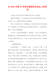 在2025年度XX村党支部组织生活会上的讲话