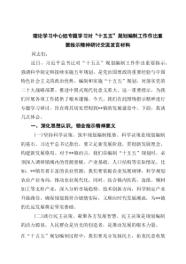 理论学习中心组专题学习对“十五五”规划编制工作作出重要指示精神研讨交流发言材料精选
