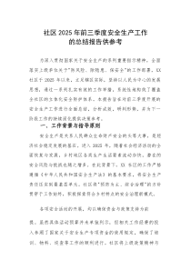 社区2025年前三季度安全生产工作的总结报告供参考