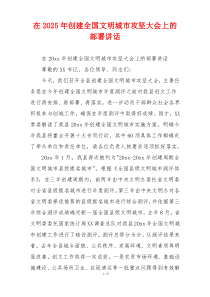 在2025年创建全国文明城市攻坚大会上的部署讲话