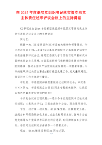 在2025年度基层党组织书记落实管党治党主体责任述职评议会议上的主持讲话