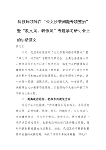 科技局领导在 “公文抄袭问题专项整治” 暨 “改文风、转作风” 专题学习研讨会上的讲话范文