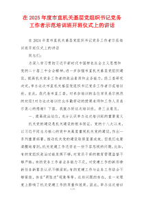 在2025年度市直机关基层党组织书记党务工作者示范培训班开班仪式上的讲话