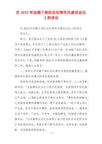 在2025年加强干部队伍纪律作风建设会议上的讲话
