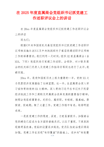 在2025年度直属商会党组织书记抓党建工作述职评议会上的讲话