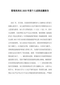 管理局局长2025年度个人述职述廉报告