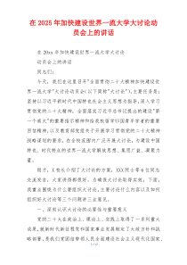 在2025年加快建设世界一流大学大讨论动员会上的讲话