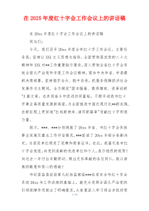 在2025年度红十字会工作会议上的讲话稿