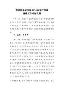 统计机关党支部2025年前三季度党建工作总结文稿