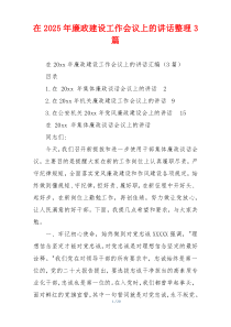 在2025年廉政建设工作会议上的讲话整理3篇