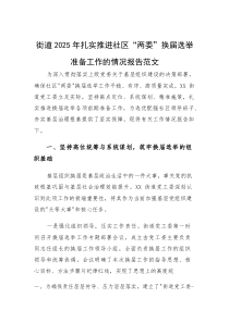 街道2025年扎实推进社区“两委”换届选举准备工作的情况报告范文