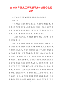 在2025年开发区兼职领导集体谈话会上的讲话