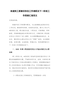 街道党工委意识形态工作调研及下一阶段工作思路汇报范文