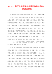 在2025年区生态环境综合整治执法动员会上的讲话材料