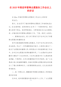 在2025年推进学雷锋志愿服务工作会议上的讲话