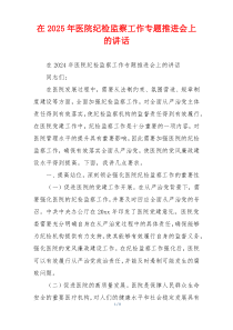 在2025年医院纪检监察工作专题推进会上的讲话