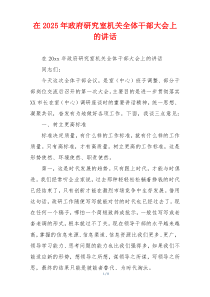 在2025年政府研究室机关全体干部大会上的讲话