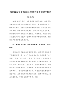 财政机关党支部2025年前三季度党建工作总结范文