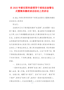 在2025年新任职科级领导干部宪法宣誓仪式暨集体廉政谈话活动上的讲话