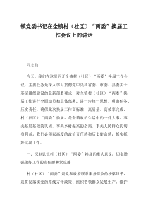 镇党委书记在全镇村社区两委换届工作会议上的讲话