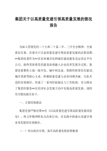 集团关于以高质量党建引领高质量发展的情况报告