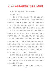 在2025年春季学期开学工作会议上的讲话