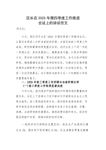 领导干部在2025年第四季度工作推进会议上的讲话范文