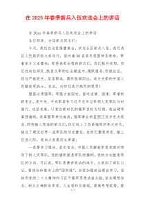 在2025年春季新兵入伍欢送会上的讲话