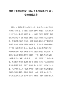 领导干部学习贯彻习近平谈治国理政第五卷的研讨发言