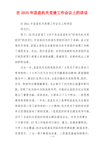 在2025年县直机关党建工作会议上的讲话