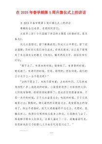 在2025年春学期第5周升旗仪式上的讲话