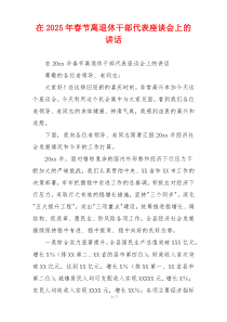 在2025年春节离退休干部代表座谈会上的讲话