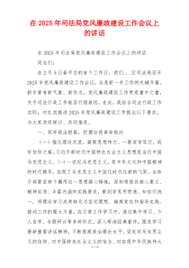 在2025年司法局党风廉政建设工作会议上的讲话