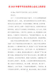 在2025年春节节后动员收心会议上的讲话