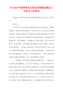 在2025年四季度全区助企纾困稳定就业工作会议上的讲话