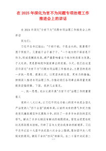 在2025年深化为官不为问题专项治理工作推进会上的讲话