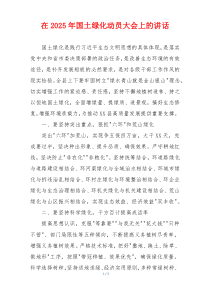 在2025年国土绿化动员大会上的讲话