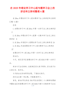 在2025年理论学习中心组专题学习会上的讲话和主持词整理4篇