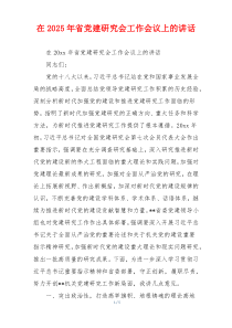 在2025年省党建研究会工作会议上的讲话