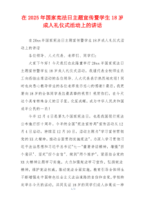 在2025年国家宪法日主题宣传暨学生18岁成人礼仪式活动上的讲话