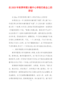 在2025年秋季学期X镇中心学校行政会上的讲话