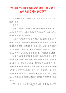 在2025年科级干部理论进修班开班仪式上的动员讲话时时放心不下