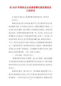 在2025年国有企业党建智慧化建设推进会上的讲话